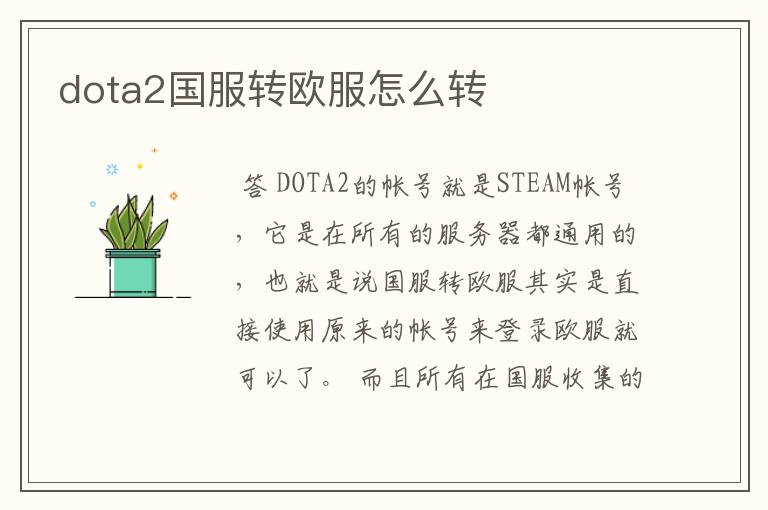 dota2国服转欧服怎么转