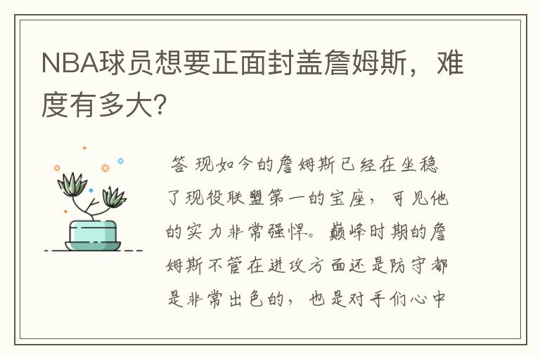 NBA球员想要正面封盖詹姆斯，难度有多大？