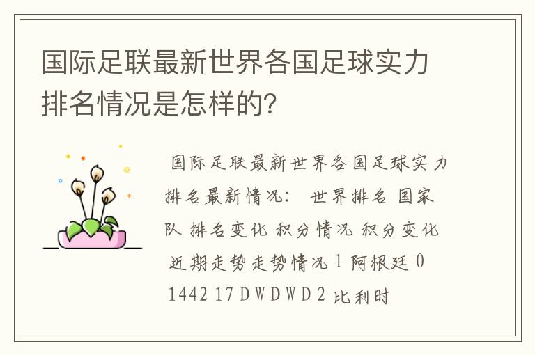 国际足联最新世界各国足球实力排名情况是怎样的？