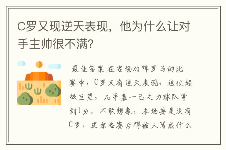 C罗又现逆天表现，他为什么让对手主帅很不满？