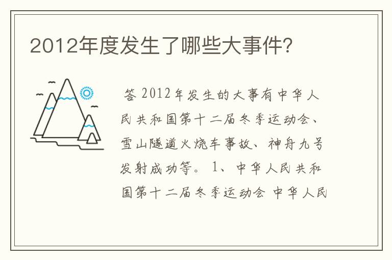 2012年度发生了哪些大事件？