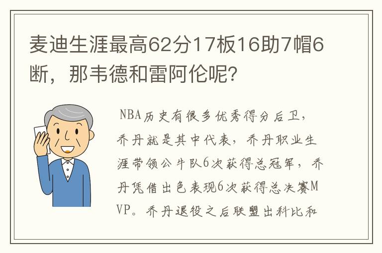 麦迪生涯最高62分17板16助7帽6断，那韦德和雷阿伦呢？