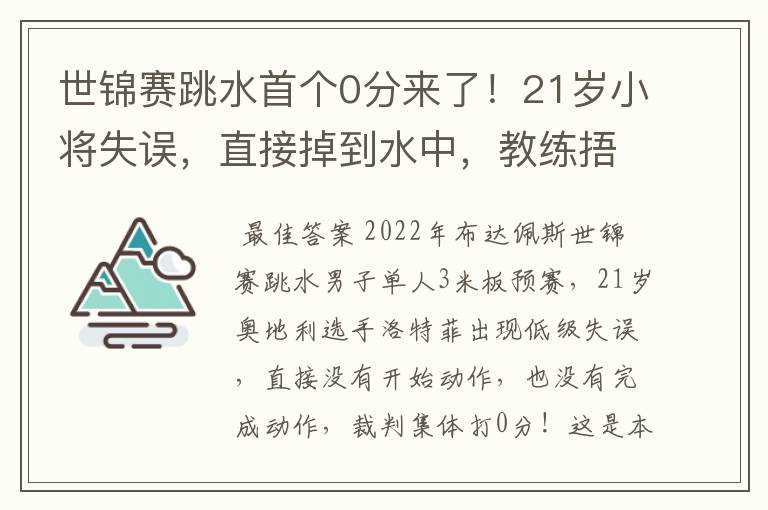 世锦赛跳水首个0分来了！21岁小将失误，直接掉到水中，教练捂脸