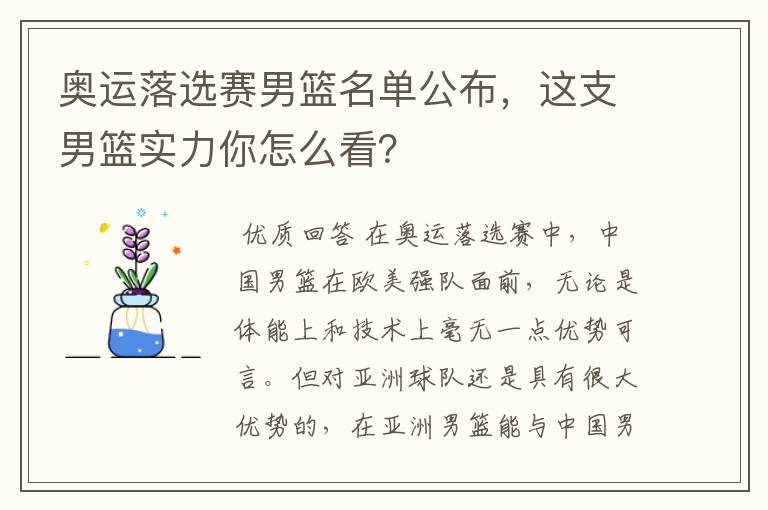 奥运落选赛男篮名单公布，这支男篮实力你怎么看？