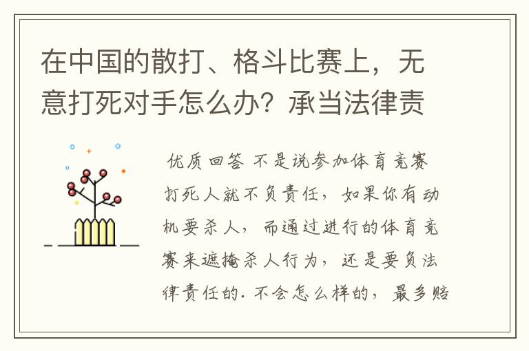 在中国的散打、格斗比赛上，无意打死对手怎么办？承当法律责任吗？