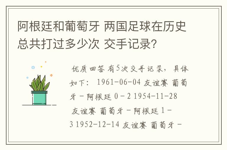 阿根廷和葡萄牙 两国足球在历史总共打过多少次 交手记录？