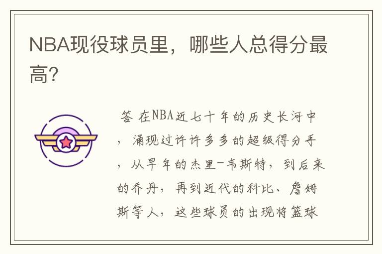 NBA现役球员里，哪些人总得分最高？