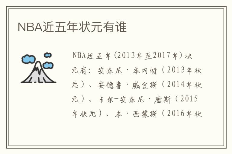 NBA近五年状元有谁