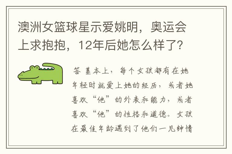 澳洲女篮球星示爱姚明，奥运会上求抱抱，12年后她怎么样了？