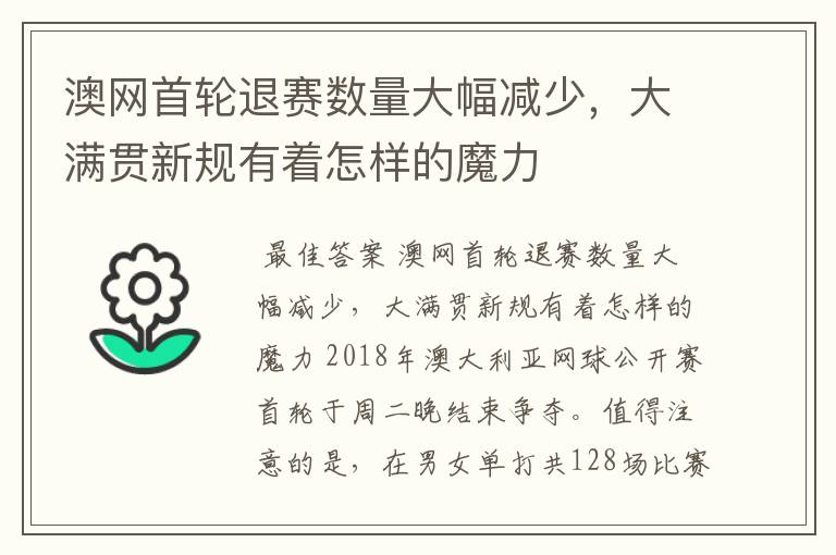 澳网首轮退赛数量大幅减少，大满贯新规有着怎样的魔力