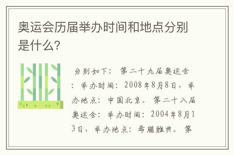 奥运会历届举办时间和地点分别是什么？