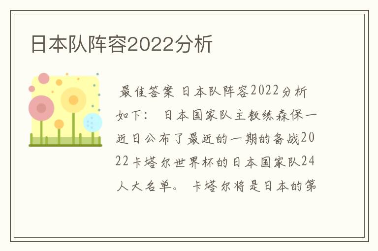 日本队阵容2022分析