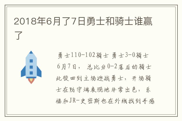 2018年6月了7日勇士和骑士谁赢了