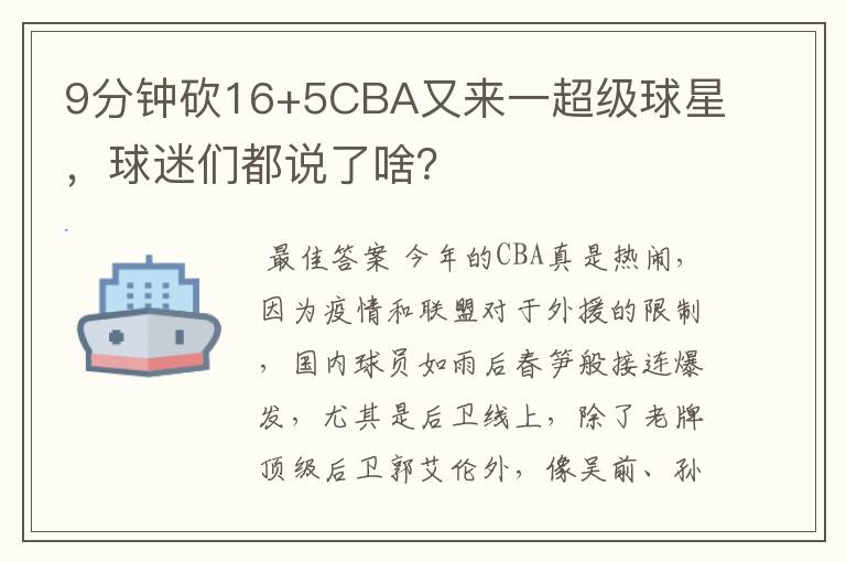 9分钟砍16+5CBA又来一超级球星，球迷们都说了啥？