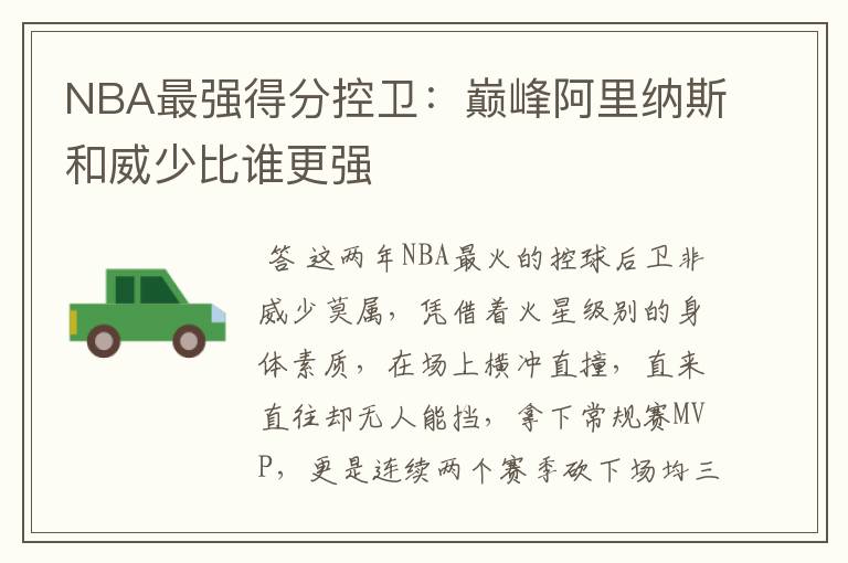 NBA最强得分控卫：巅峰阿里纳斯和威少比谁更强