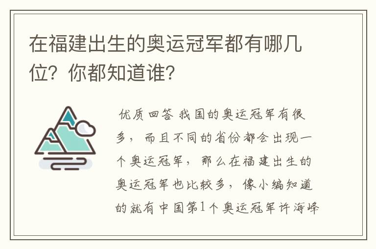 在福建出生的奥运冠军都有哪几位？你都知道谁？