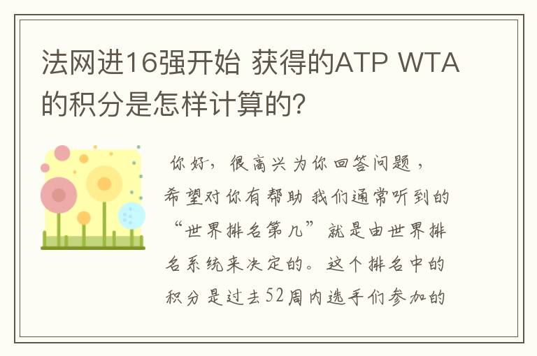 法网进16强开始 获得的ATP WTA的积分是怎样计算的？