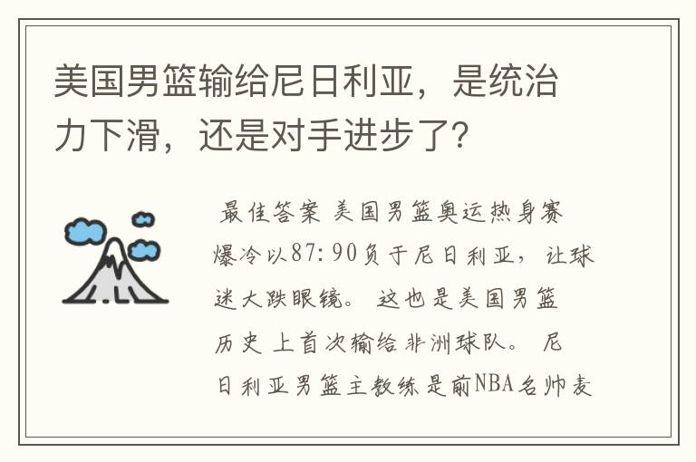 美国男篮输给尼日利亚，是统治力下滑，还是对手进步了？