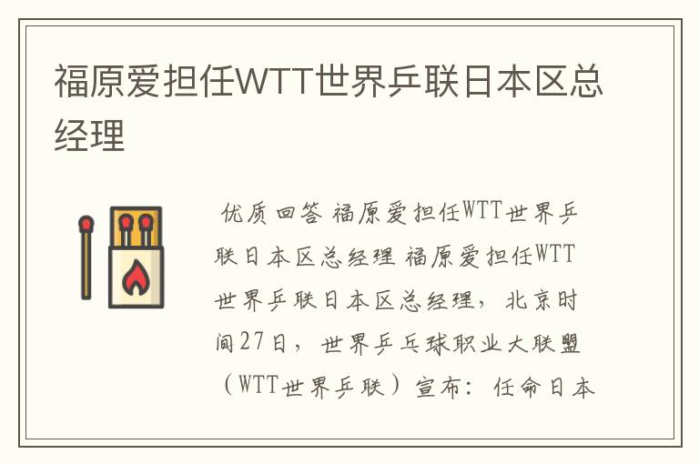 福原爱担任WTT世界乒联日本区总经理