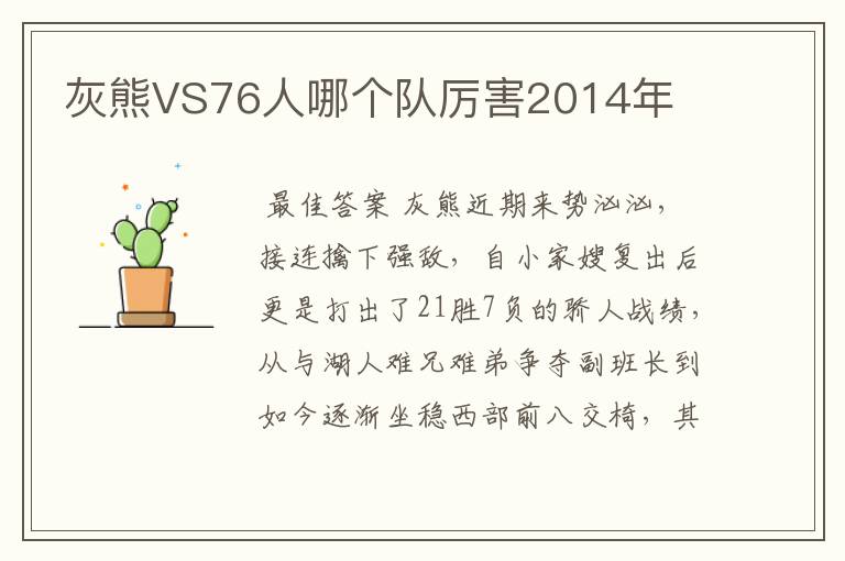 灰熊VS76人哪个队厉害2014年