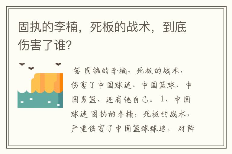 固执的李楠，死板的战术，到底伤害了谁？