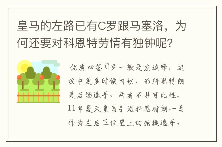 皇马的左路已有C罗跟马塞洛，为何还要对科恩特劳情有独钟呢？