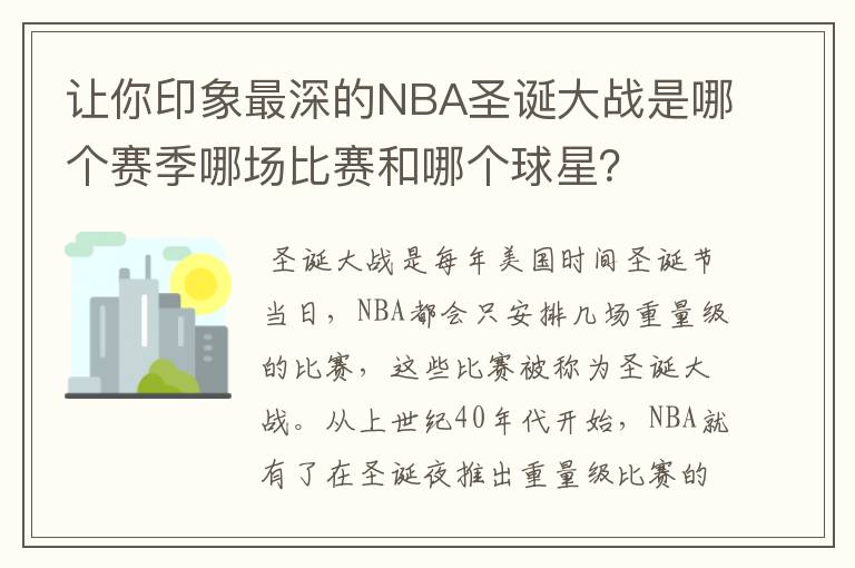 让你印象最深的NBA圣诞大战是哪个赛季哪场比赛和哪个球星？