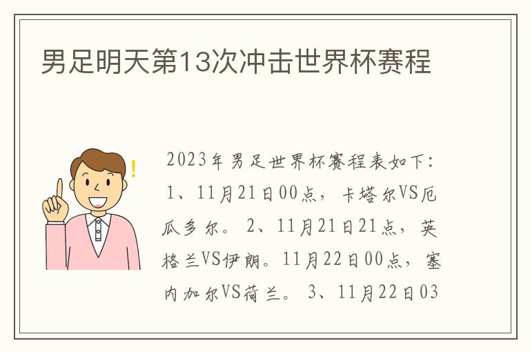 男足明天第13次冲击世界杯赛程