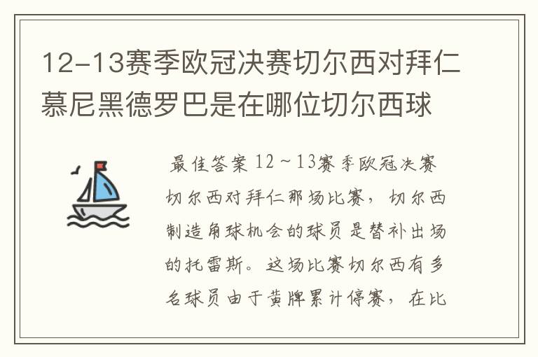 12-13赛季欧冠决赛切尔西对拜仁慕尼黑德罗巴是在哪位切尔西球员制造的角球机