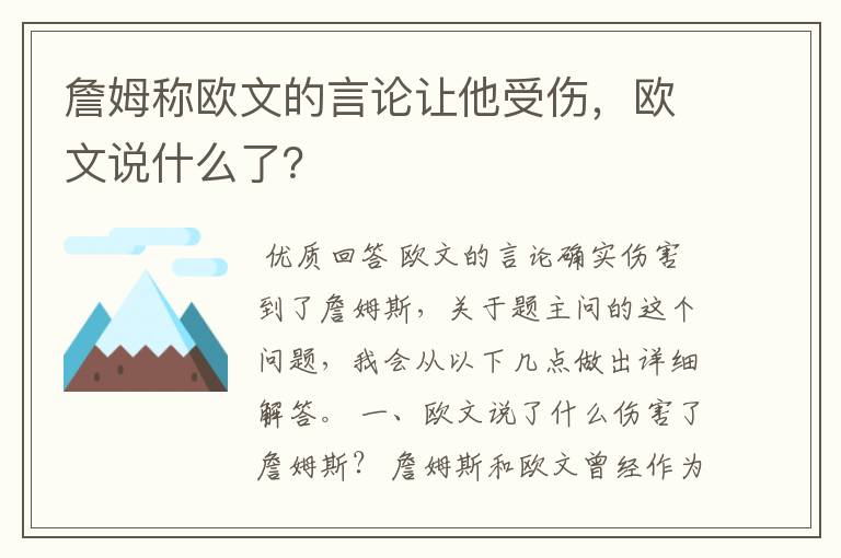 詹姆称欧文的言论让他受伤，欧文说什么了？