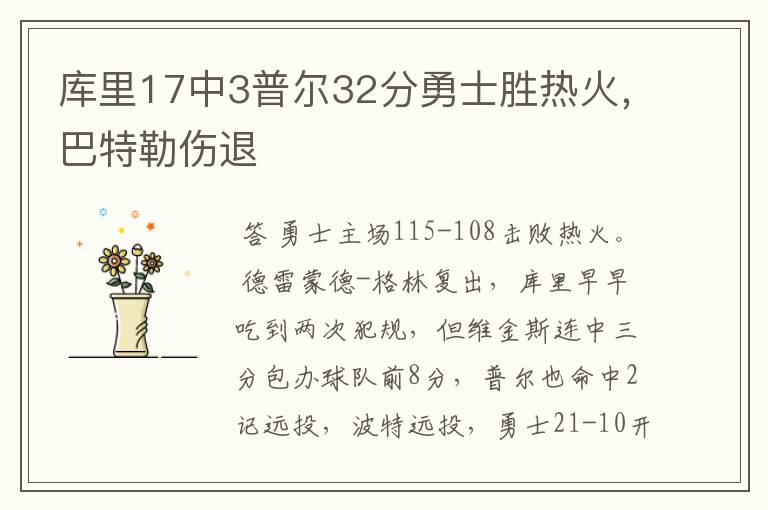 库里17中3普尔32分勇士胜热火，巴特勒伤退