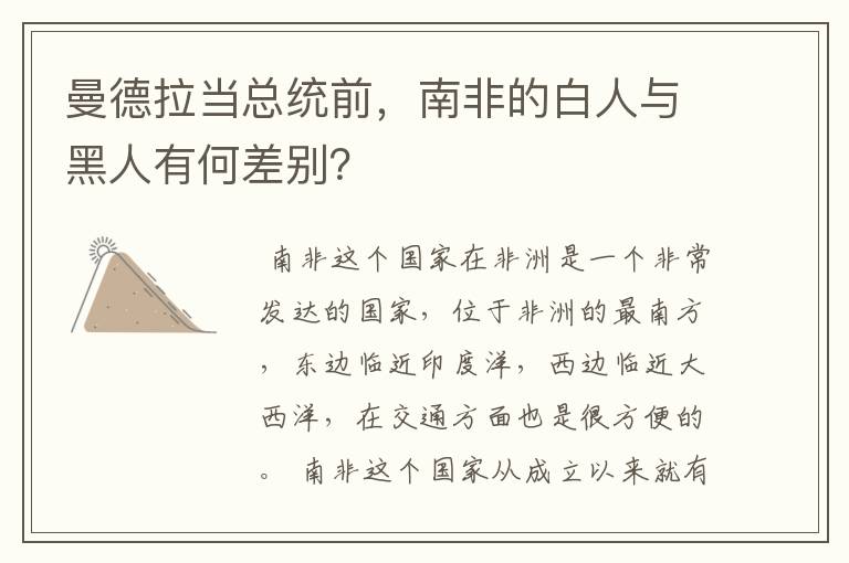 曼德拉当总统前，南非的白人与黑人有何差别？