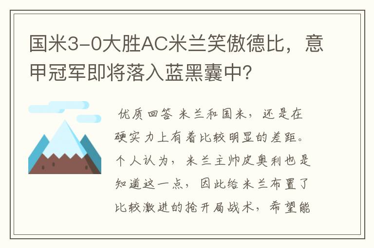 国米3-0大胜AC米兰笑傲德比，意甲冠军即将落入蓝黑囊中？