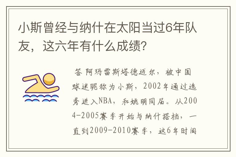 小斯曾经与纳什在太阳当过6年队友，这六年有什么成绩？