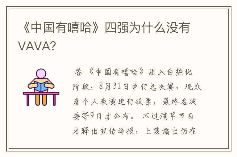 《中国有嘻哈》四强为什么没有VAVA？