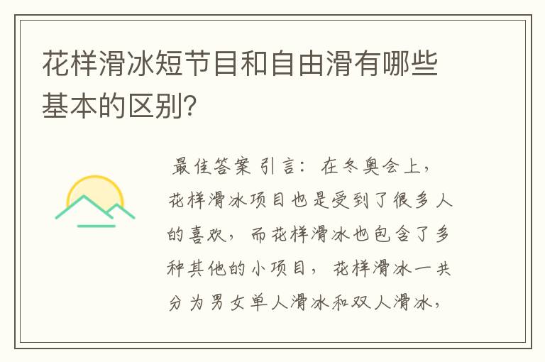 花样滑冰短节目和自由滑有哪些基本的区别？