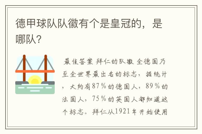 德甲球队队徽有个是皇冠的，是哪队？