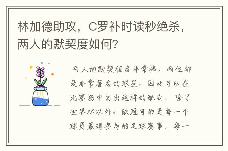 林加德助攻，C罗补时读秒绝杀，两人的默契度如何？