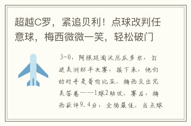 超越C罗，紧追贝利！点球改判任意球，梅西微微一笑，轻松破门