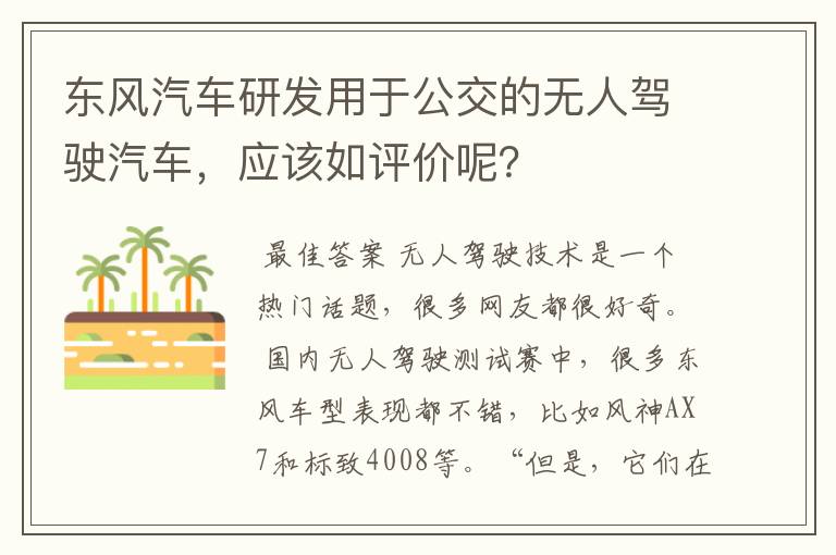 东风汽车研发用于公交的无人驾驶汽车，应该如评价呢？