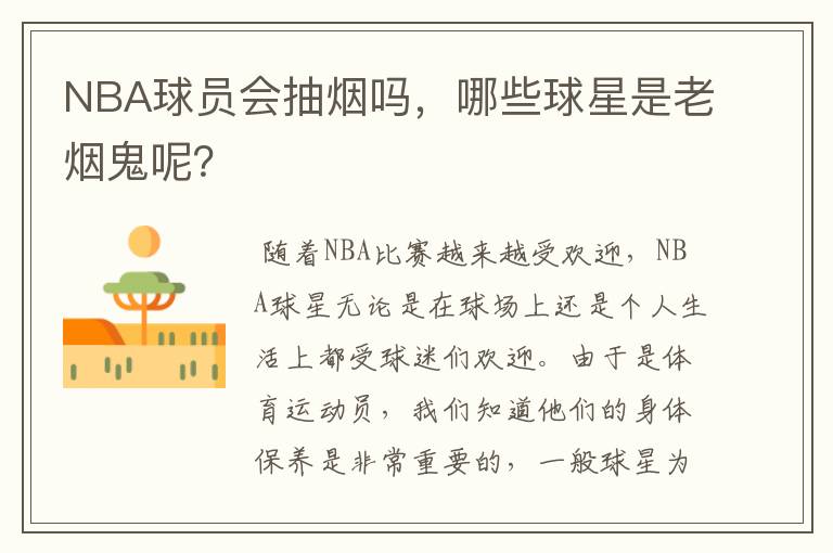 NBA球员会抽烟吗，哪些球星是老烟鬼呢？