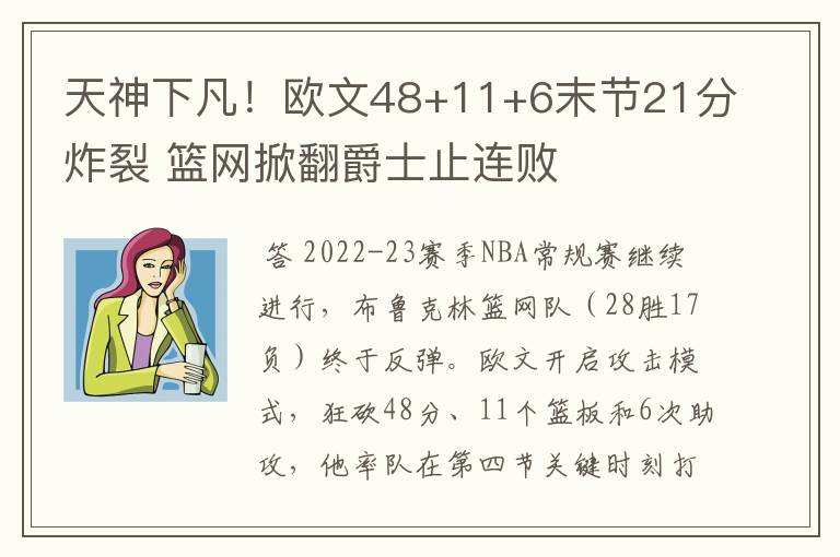 天神下凡！欧文48+11+6末节21分炸裂 篮网掀翻爵士止连败