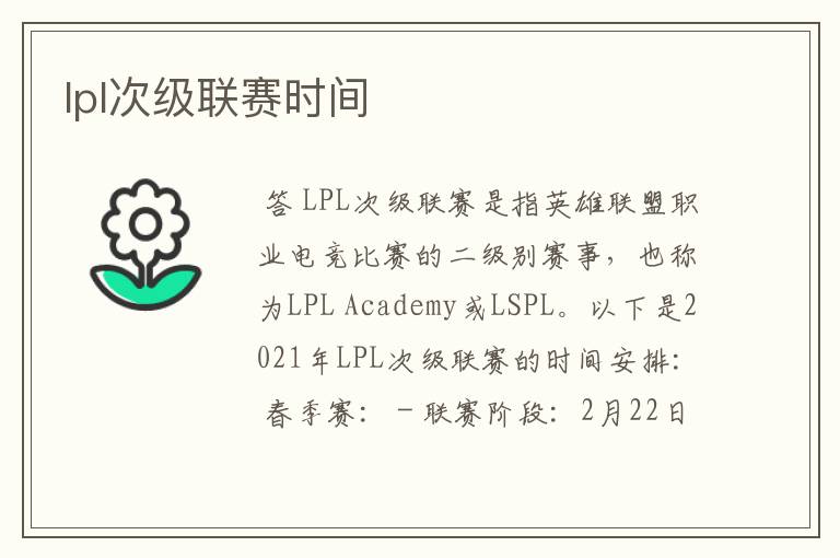 lpl次级联赛时间