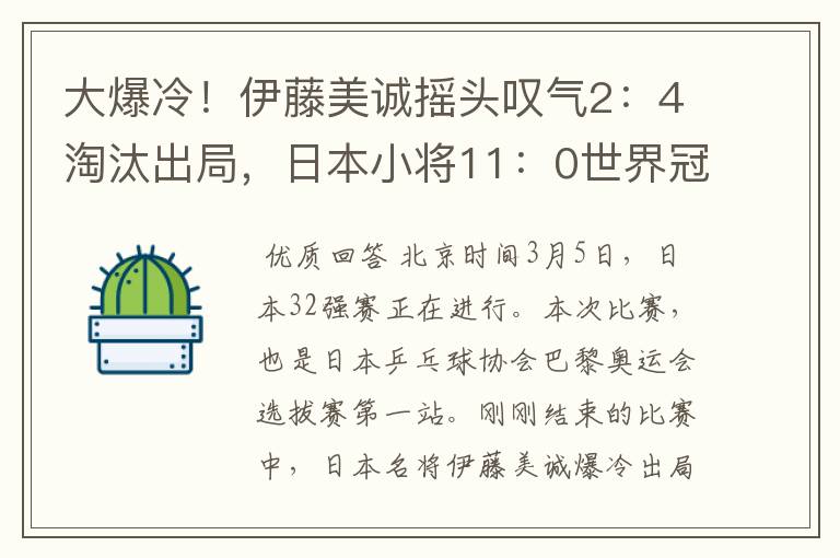 大爆冷！伊藤美诚摇头叹气2：4淘汰出局，日本小将11：0世界冠军