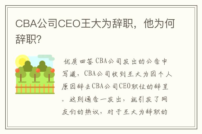 CBA公司CEO王大为辞职，他为何辞职？