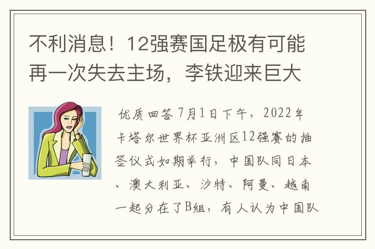 不利消息！12强赛国足极有可能再一次失去主场，李铁迎来巨大挑战