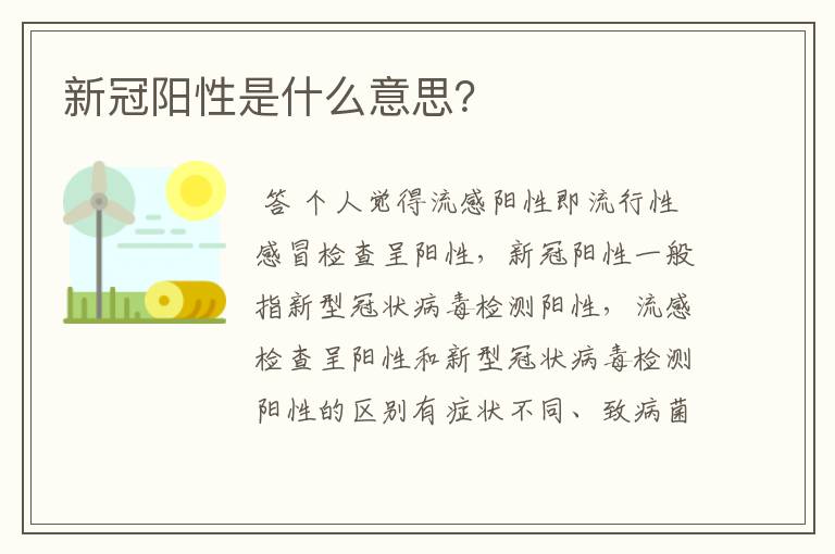 新冠阳性是什么意思？