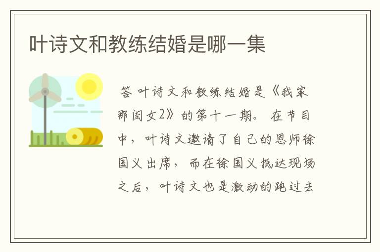 叶诗文和教练结婚是哪一集