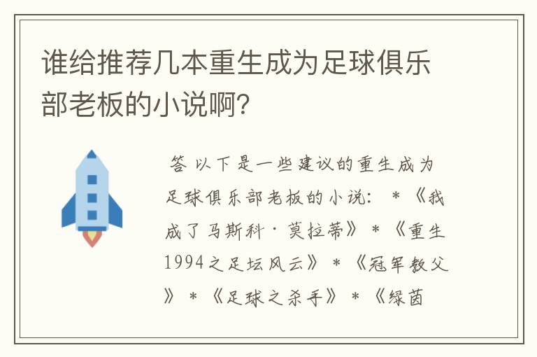 谁给推荐几本重生成为足球俱乐部老板的小说啊？