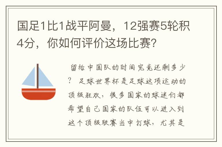 国足1比1战平阿曼，12强赛5轮积4分，你如何评价这场比赛？